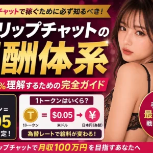 ストリップチャットの報酬計算ガイド｜1トークンは何円？換算式と還元率を徹底解説
