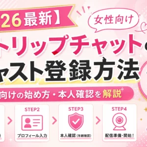 ストリップチャットの始め方マニュアル｜女性キャスト登録から本人確認完了までの全ステップ